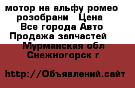 мотор на альфу ромео 147  розобрани › Цена ­ 1 - Все города Авто » Продажа запчастей   . Мурманская обл.,Снежногорск г.